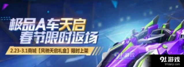 QQ飞车手游A车天启氪金分析