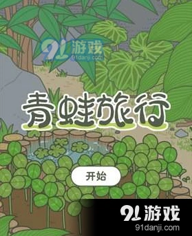 旅行青蛙蜜蜂乌龟来访条件与食物攻略