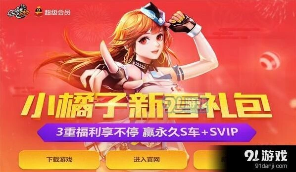 QQ飞车小橘子新春礼包领取指南技巧
