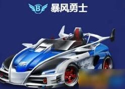 QQ飞车手游暴风勇士要不要改装