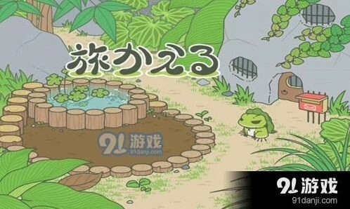 旅行青蛙不回家解决方法 玩家指南