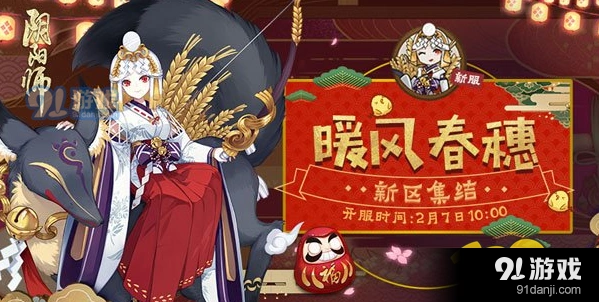 阴阳师暖风春穗新区开放时间