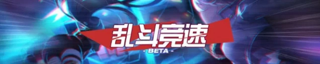 崩坏3乱斗竞速详细玩法教程