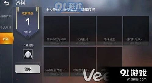荒野行动成就系统位置及积分攻略