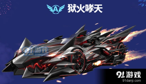 qq飞车手游狱火哮天礼盒抽奖教程