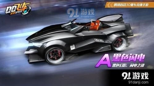 QQ飞车黑色闪电永久获取途径一览