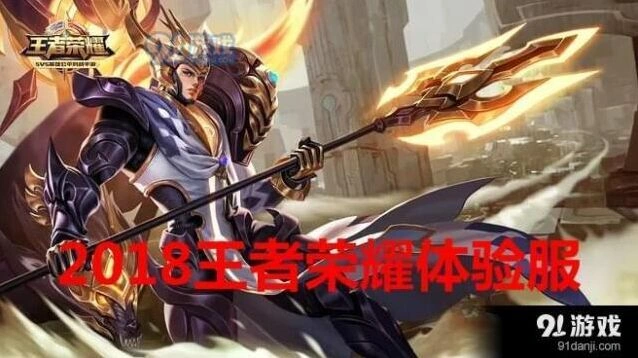 王者荣耀体验服2018申请地址详解指南