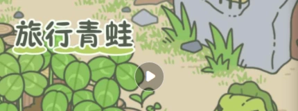 旅行青蛙快速回家技巧 养蛙必学攻略