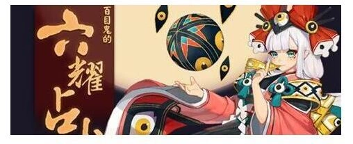 阴阳师六耀占卜活动规则详解 趴趴挂件获取