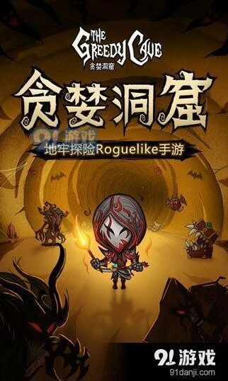 贪婪洞窟游戏礼包兑换方式 码在哪领