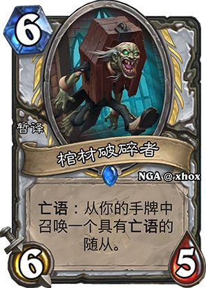 炉石传说棺材破碎者卡组搭配全面攻略