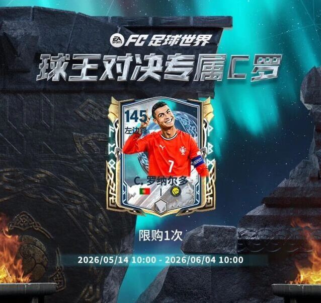 FC足球世界球王对决C罗特性分析