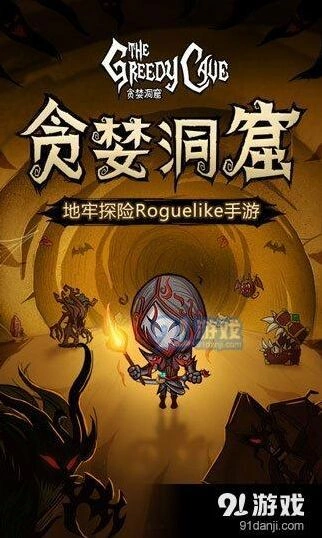 贪婪洞窟兑换码使用指南