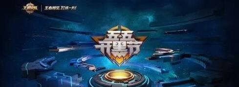 《王者荣耀》2018年开黑节活动全览