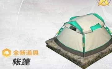 荒野行动帐篷获取方法详解