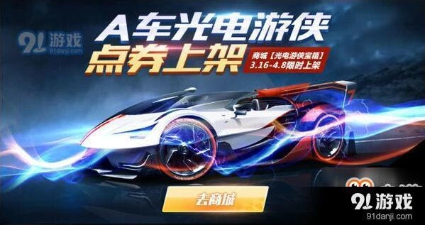 QQ飞车光电游侠礼盒福利活动详情
