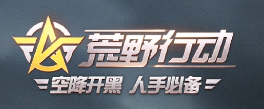 荒野行动红色跑车获得流程详解