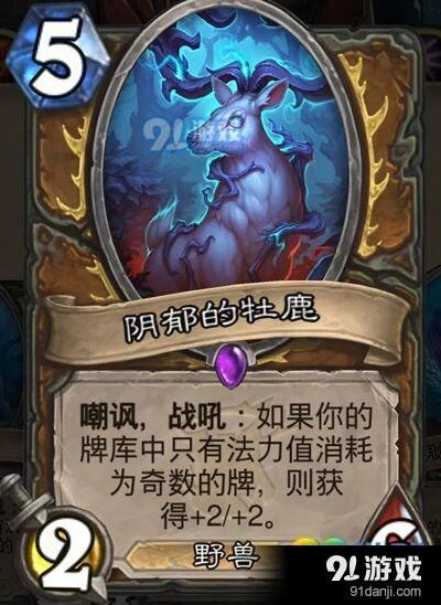 炉石传说阴郁的牧鹿实战评价 女巫森林卡牌攻略