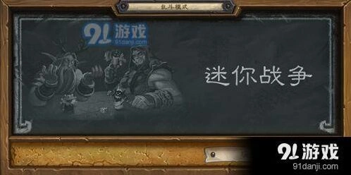 炉石传说迷你战争乱斗术士攻略 强力卡组完整构筑指南
