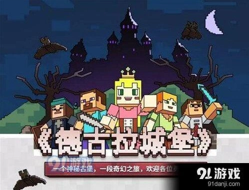 我的世界德古拉城堡职业攻略教程