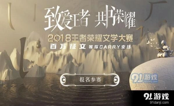 王者荣耀文学大赛怎么玩 活动参与方式指南