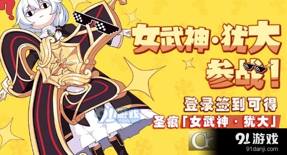 崩坏3女武神犹大参战 详细签到奖励介绍