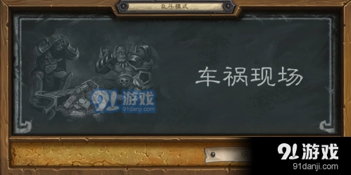 炉石传说车祸现场卡组搭配教程