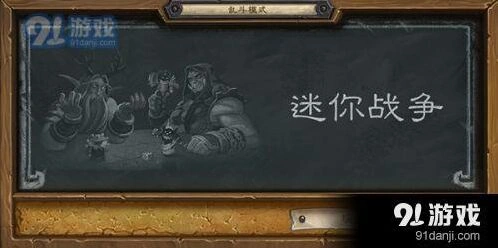 炉石传说乱斗迷你战争潜行者卡组教学