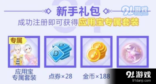 QQ炫舞手游应用宝套装领取指南