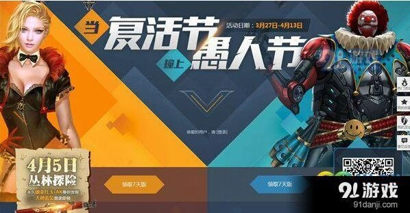逆战当复活节撞上愚人节玩法介绍