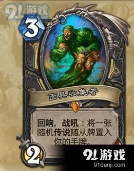 《炉石传说》女巫森林卡牌面具收集者