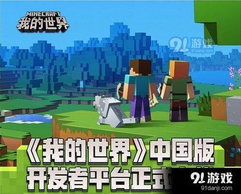 我的世界开发者平台内容管理教程
