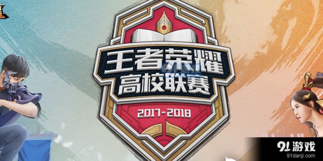 王者荣耀2018高校联赛正赛参加方法