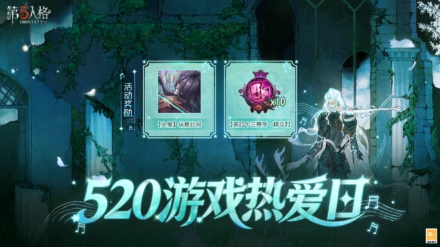 第五人格520游戏热爱日活动奖励有哪些