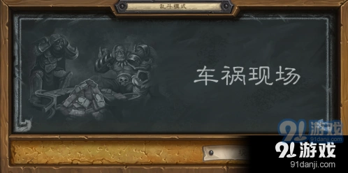 炉石传说车祸现场乱斗新手攻略