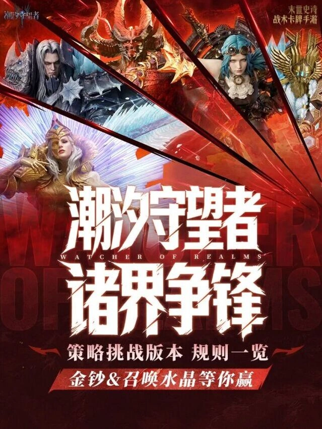潮汐守望者诸界争锋完整攻略金钞召唤水晶好礼
