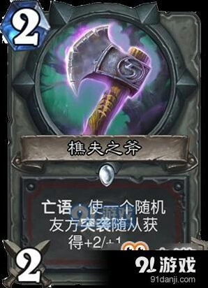 炉石传说樵夫之斧亡语效果攻略