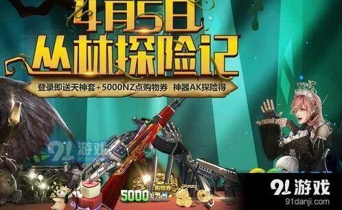 逆战丛林探险活动福利有什么 逆战4月活动指南