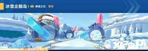 冰雪企鹅岛赛道近道通过方法