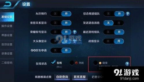 王者荣耀怎样设置隐身在线状态