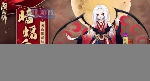 阴阳师吸血姬暗蝠血月副本通关指南