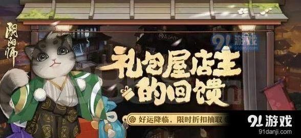 阴阳师礼包屋店主回馈活动魂玉