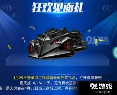 QQ飞车手游霸天虎狂欢礼盒详细攻略