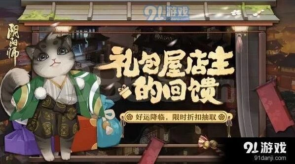 阴阳师礼包屋店主回馈活动参与指南
