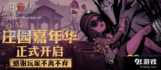 第五人格嘉年华福利一览 限定道具获取方法