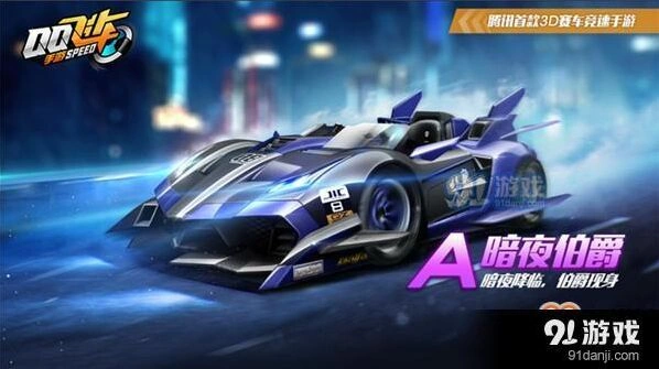 qq飞车手游暗夜伯爵性能全解 新手教程