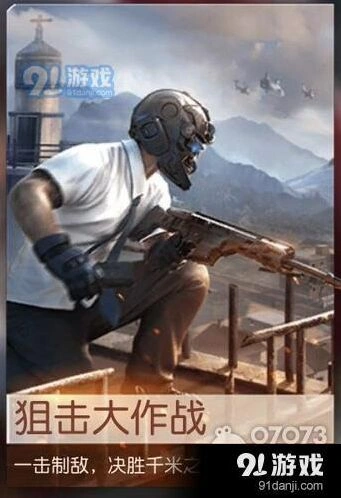 荒野行动狙击大作战规则是什么