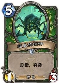 炉石传说猎人邪巢诱捕蛛使用攻略