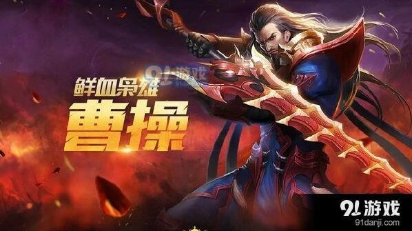 王者荣耀S11赛季曹操出装 顺风逆风怎么出