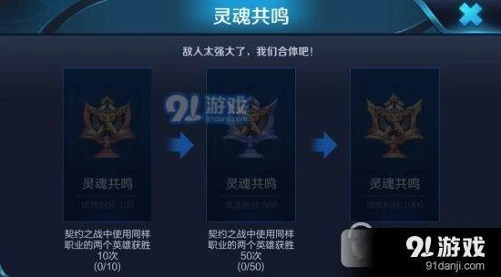 王者荣耀灵魂共鸣成就全攻略